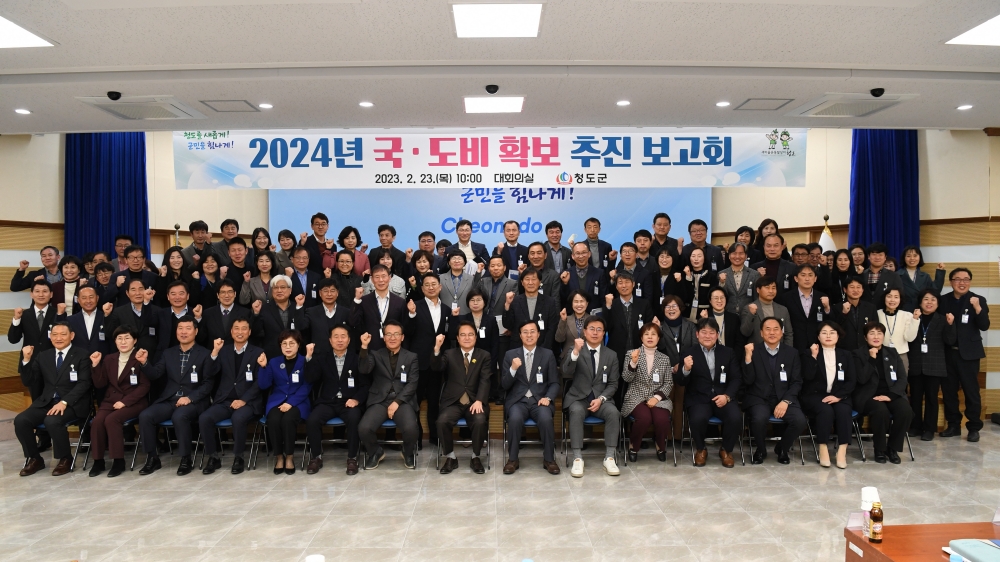 청도군, '2024년 예산 확보 추진 보고회' 개최