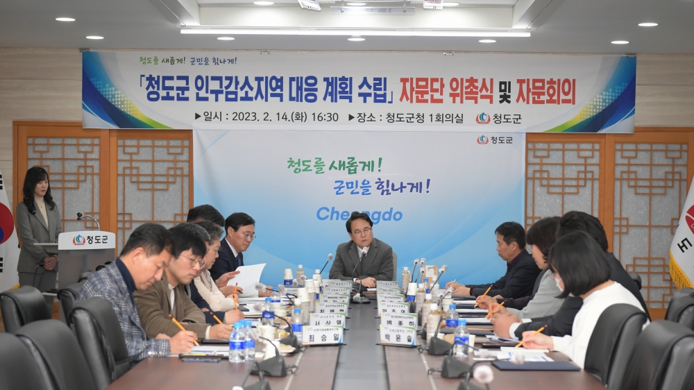 청도군, '인구감소지역대응 기본계획' 수립 민간 자문단 위촉