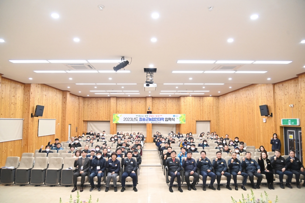 청송군, '2023년도 청송군농업인대학' 입학식 실시