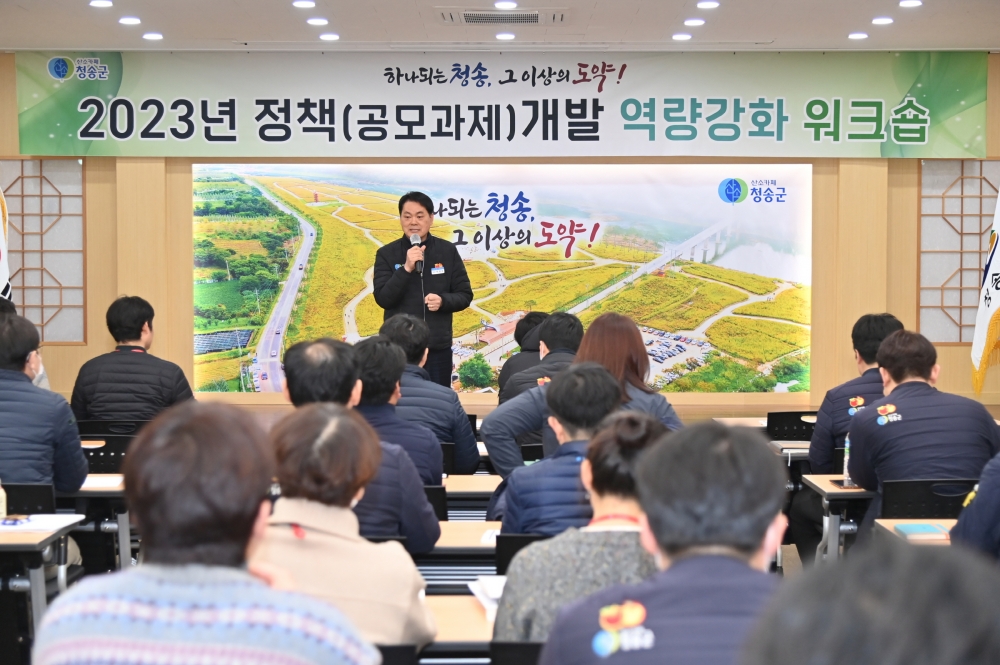 청송군, '정책개발 역량강화 워크숍' 개최