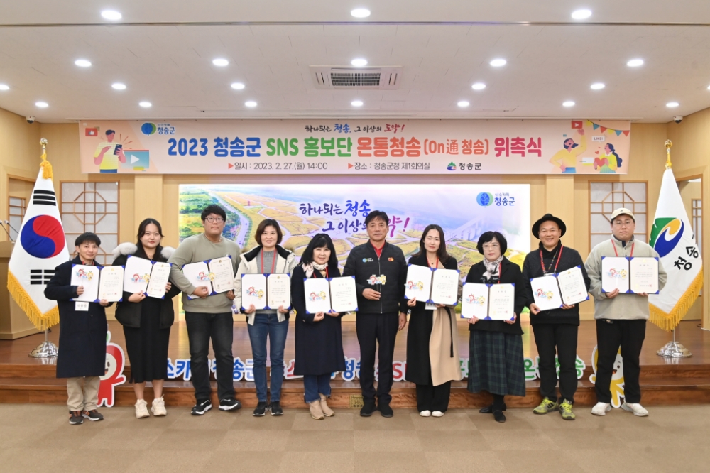 청송군, '2023 청송군 SNS 홍보단' 위촉식