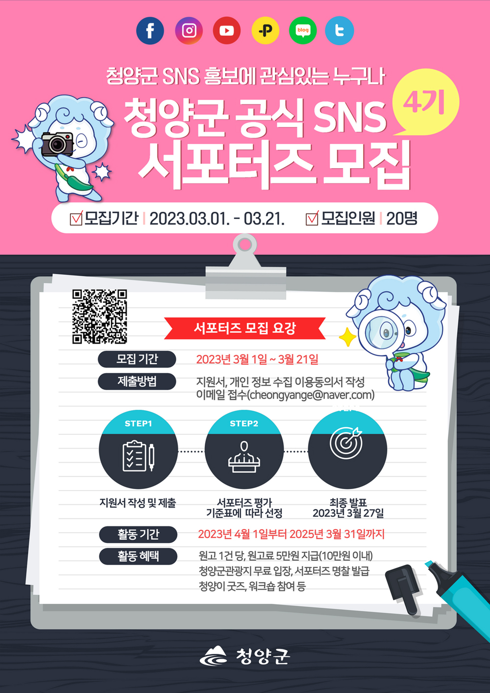 청양군, 4기 SNS 서포터즈 20명 모집
