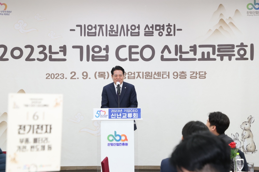 안양시, '2023년 기업 CEO 신년 교류회' 개최... 기업지원사업 설명회