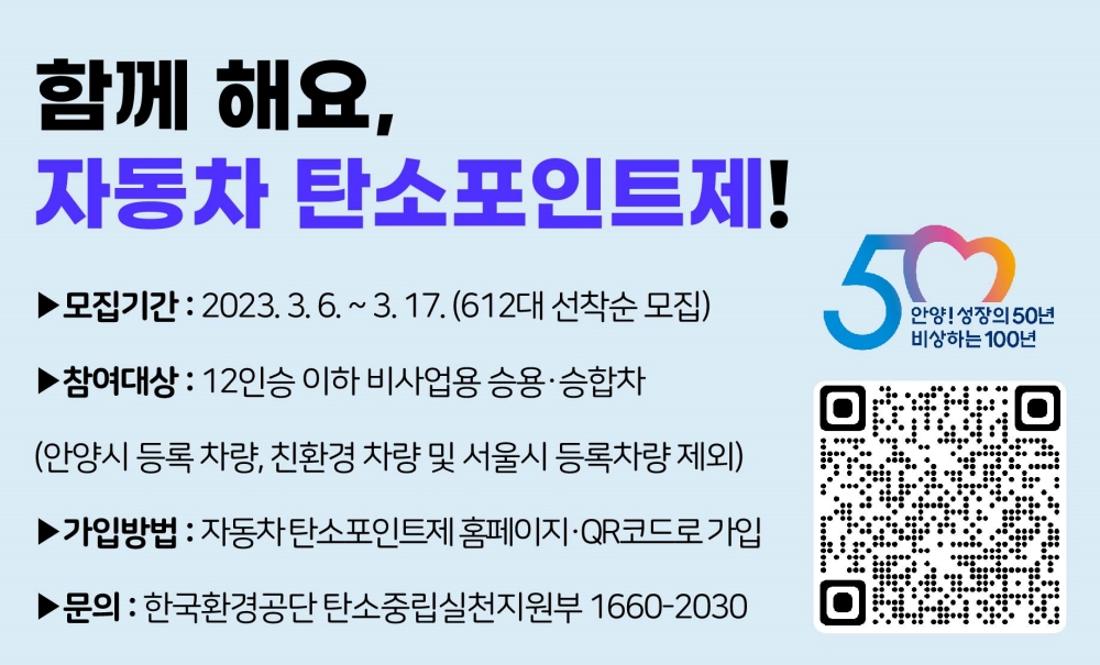 안양시 자동차 탄소중립포인트제 선착순 모집…주행거리 감축시 최대 10만원
