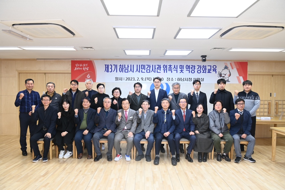 하남시, ‘제3기 하남시 시민감사관 위촉식’ 개최