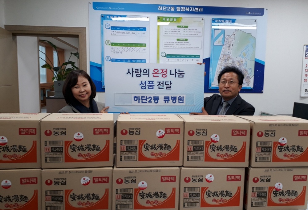 사하구 하단2동 큐병원, 온정 나눔 라면 전달