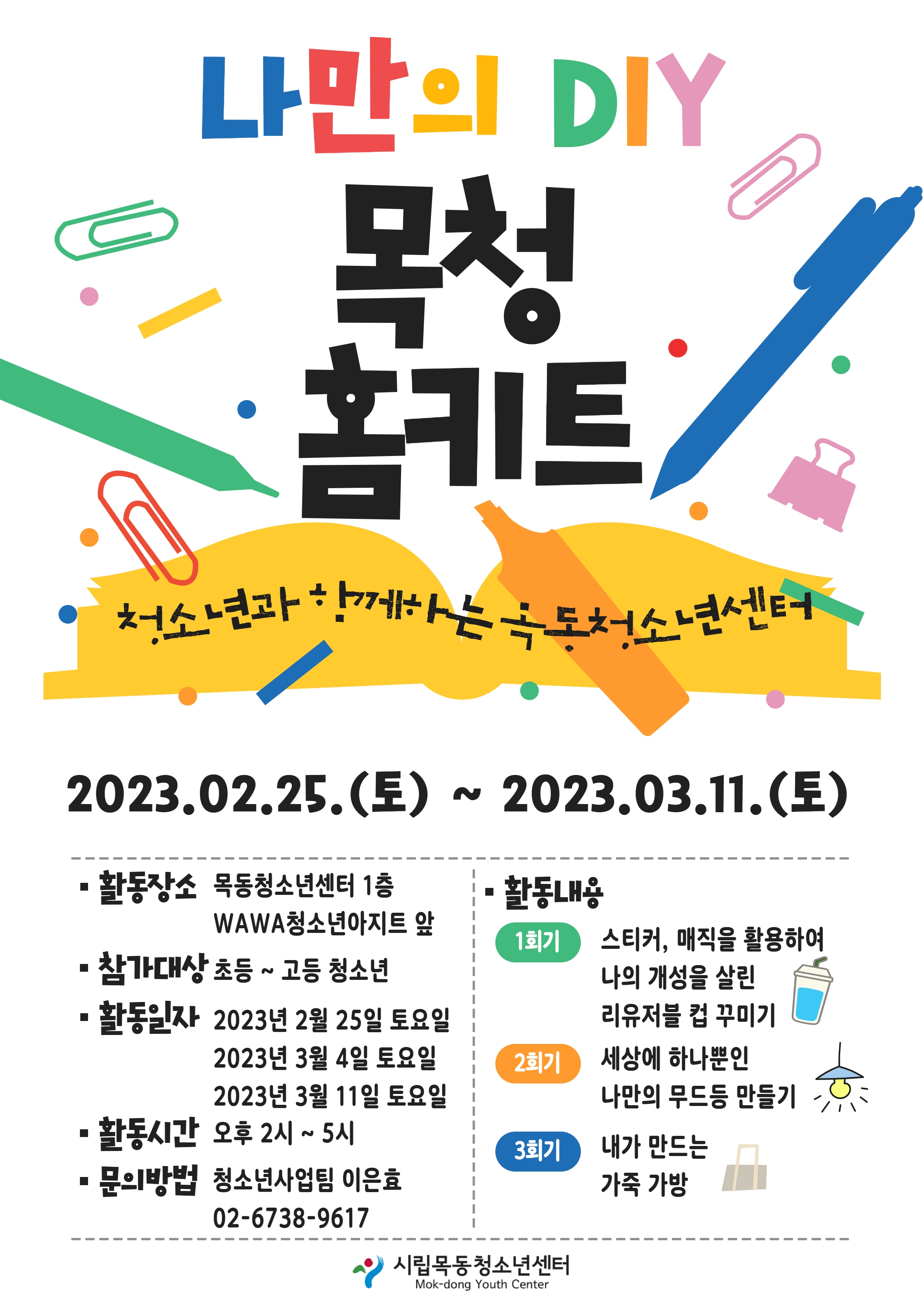 시립목동청소년센터 체험활동 '목동 홈키트' 진행