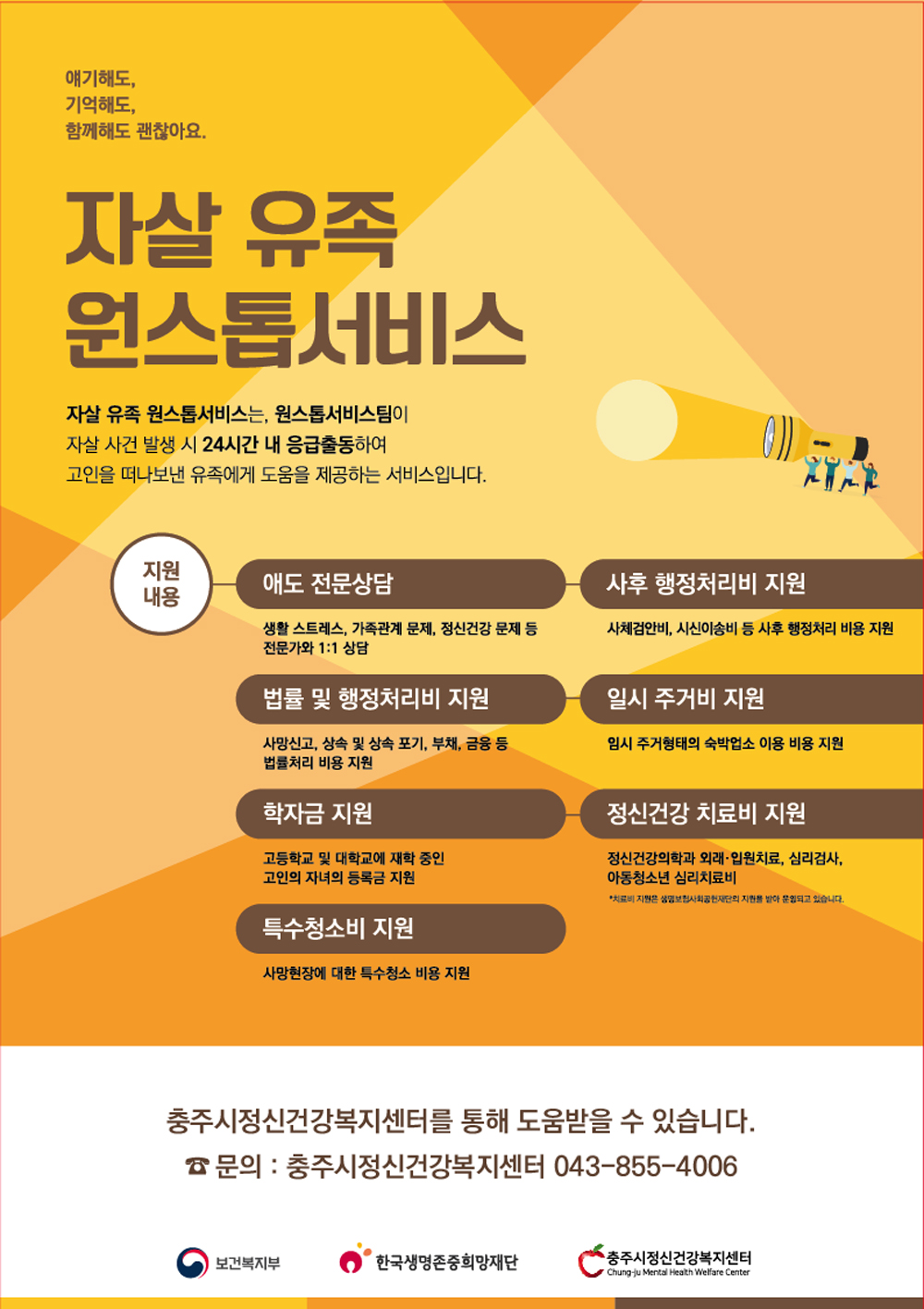 충주시 정신건강복지센터  ‘자살 유족 원스톱 서비스 지원사업’운영