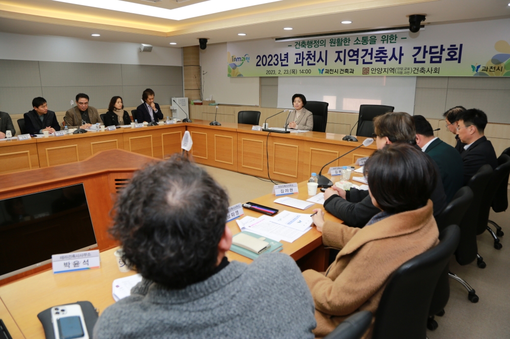 과천시, 건실한 건축행정 추진 ‘건축사 간담회’ 개최