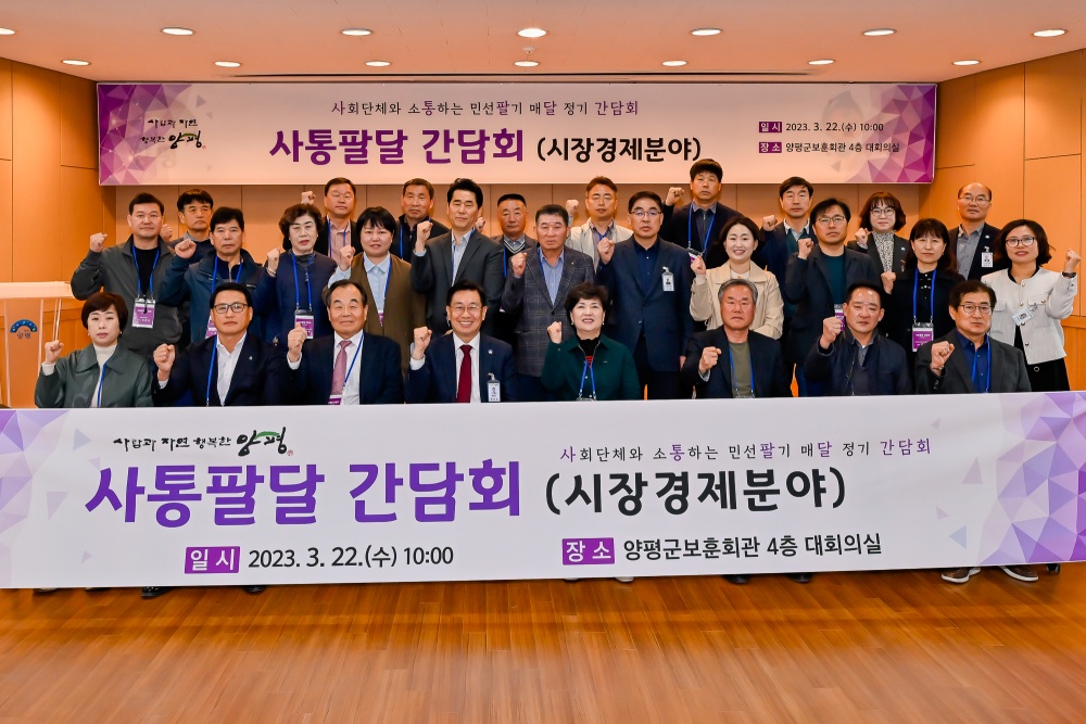 양평군, 4회차 '사통팔달 간담회' 개최