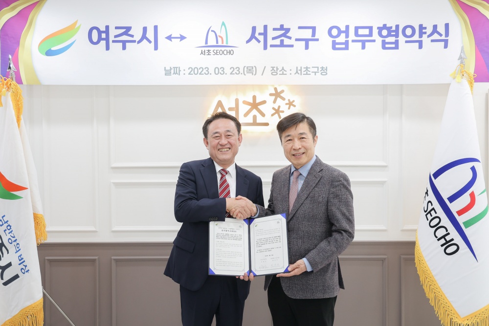 여주시, 서울 서초구와 교류협력을 위한 MOU 체결