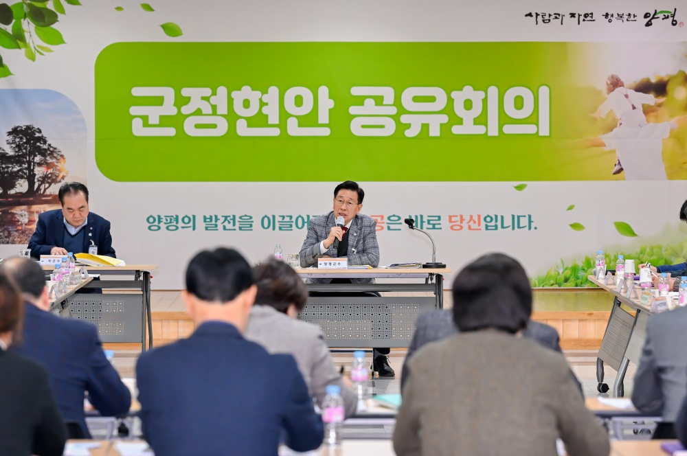 양평군, 군정현안 공유회의 진행... 주요 업무 논의