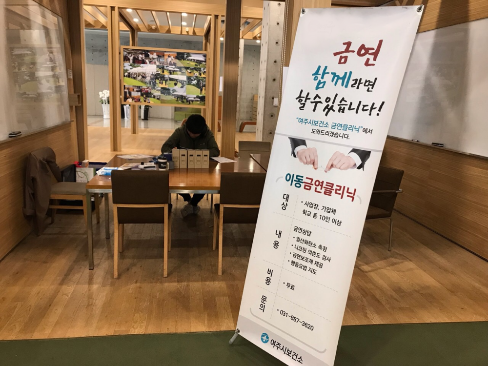 여주시, 찾아가는 이동금연클리닉 실시