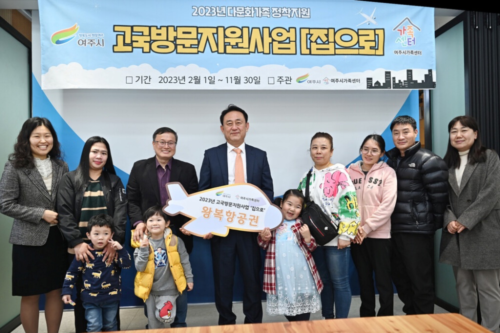 여주시, 다문화가족 고국방문 지원사업 '집으로' 4가정 최종 선정