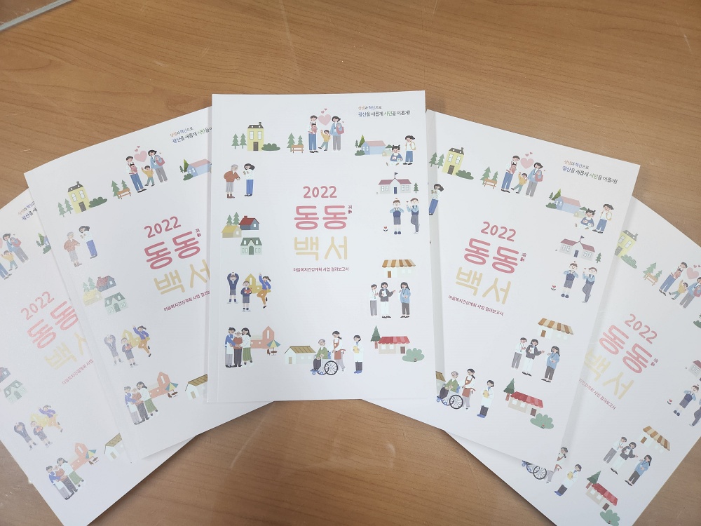 광산구 마을복지건강계획 총망라 ‘동동(洞動) 백서’ 발간