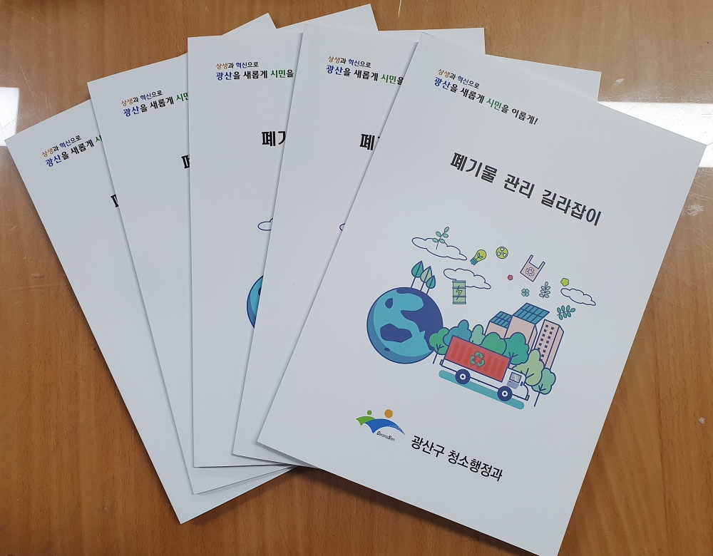 광산구 ‘폐기물 관리 길라잡이’ 제작, 관내 업체에 배포