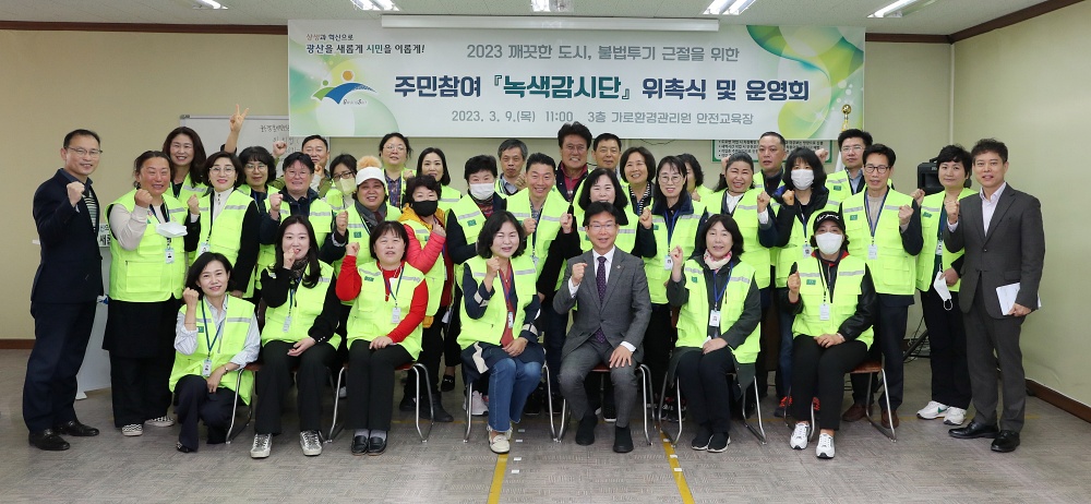 광산구 주민참여 녹색감시단 발대식 개최