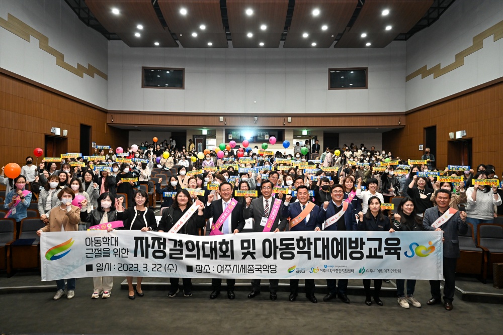 여주시, 아동학대 근절을 위한 자정결의대회 및 아동학대 예방교육 개최