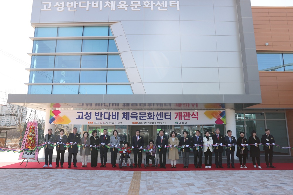 고성군 반다비체육문화센터 개관