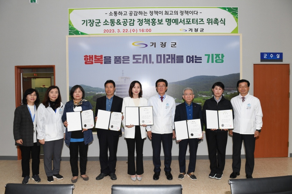 기장군, '정책홍보 명예서포터즈’ 위촉식 열어