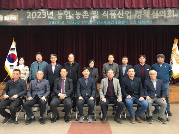 김포시, '2023년 농업·농촌 및 식품산업 정책심의회' 진행