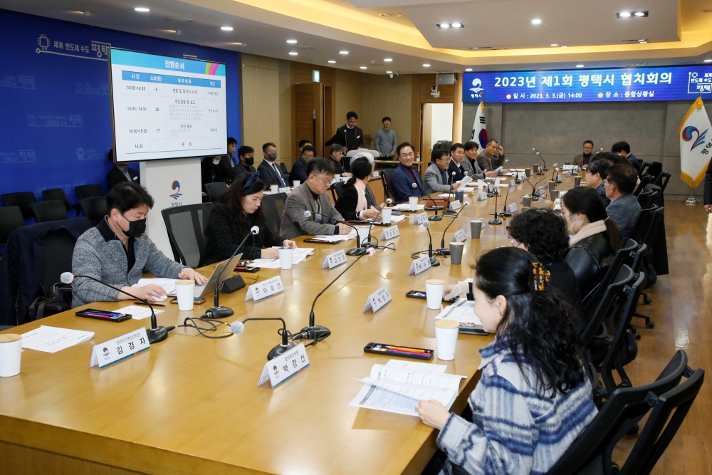 평택시, 2023년 제1회 협치회의 개최... 공론장 대폭 강화