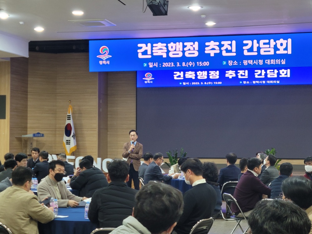 평택시, 건축행정 추진 간담회 개최