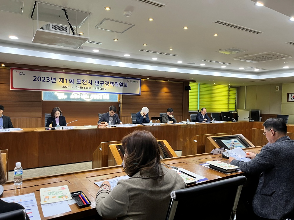 포천시, 제1회 인구정책위원회 개최... 인구감소 위기 대응