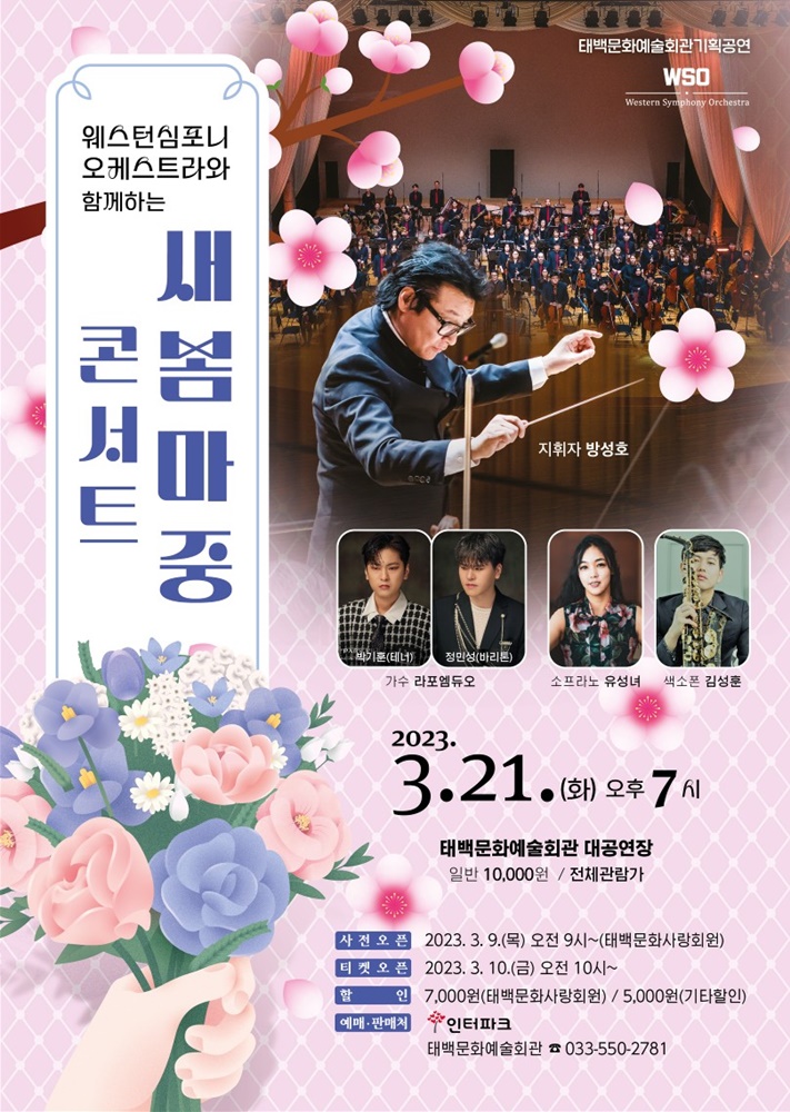 태백문화예술회관, '새봄마중콘서트' 개최