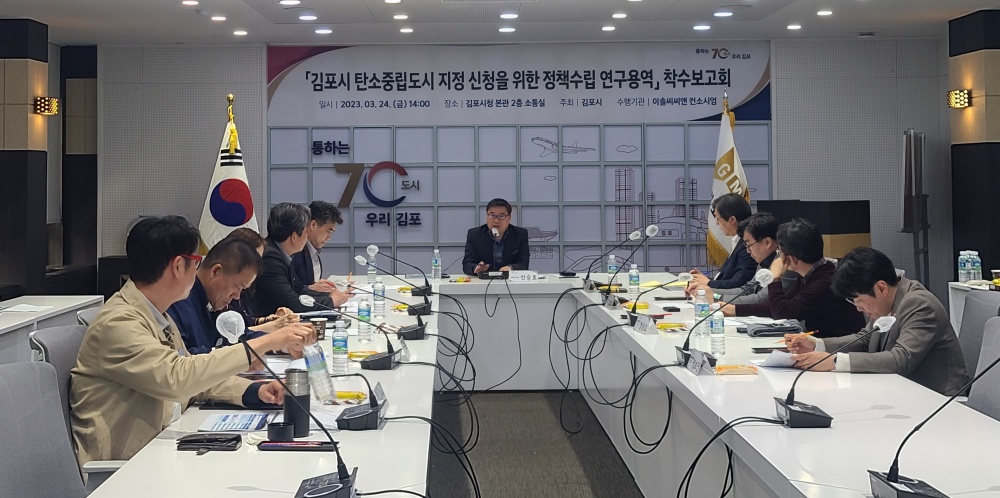 김포시, ‘탄소중립을 공간적으로 구현하는 도시’ 조성 위해 노력