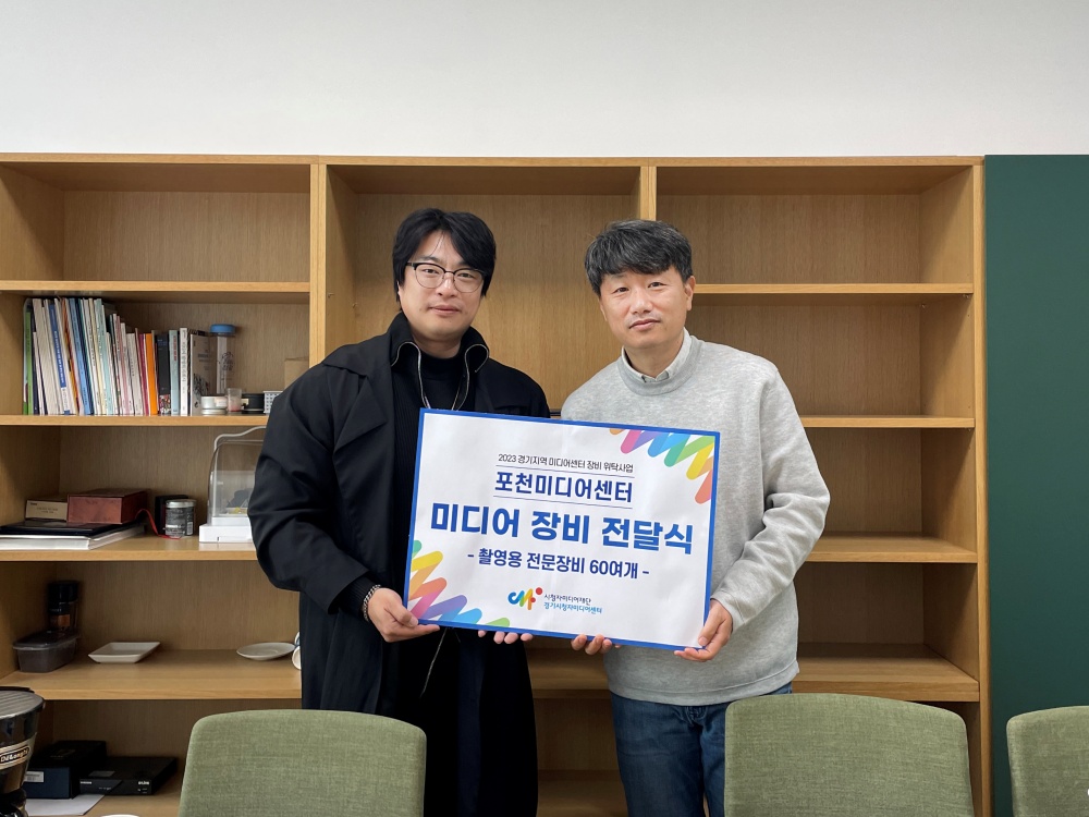 포천미디어센터, ‘2023 경기 지역 미디어센터 장비 위탁사업’ 선정