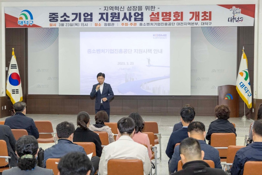 대덕구, 지역 중소기업 지원하는 '2023 중소기업 지원사업 설명회' 개최