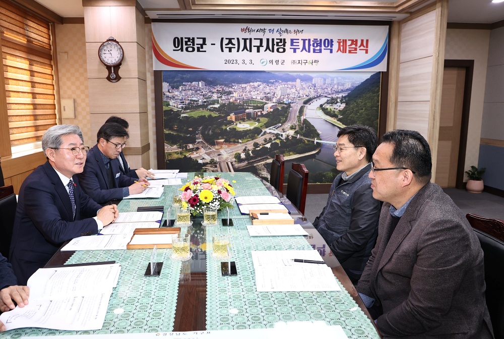 의령군, (주)지구사랑과 1,230억 원 투자협약