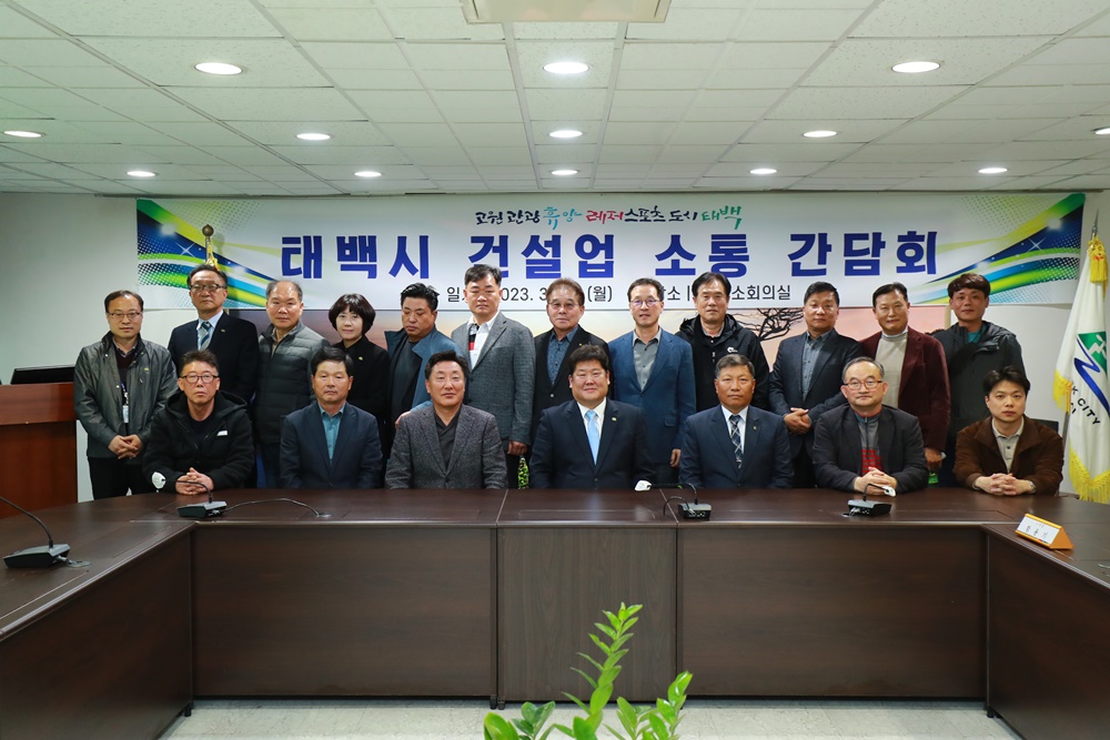 태백시, 건설업계 소통 간담회 진행