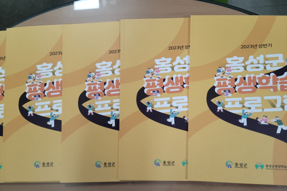 홍성군, 평생학습권 보장 위한 '평생학습 프로그램' 종합안내 착자 발간