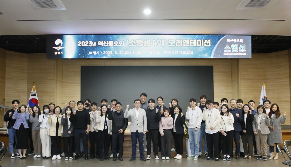평택시, 2023년 혁신동호회 '소행성 4기' 오리엔테이션 진행