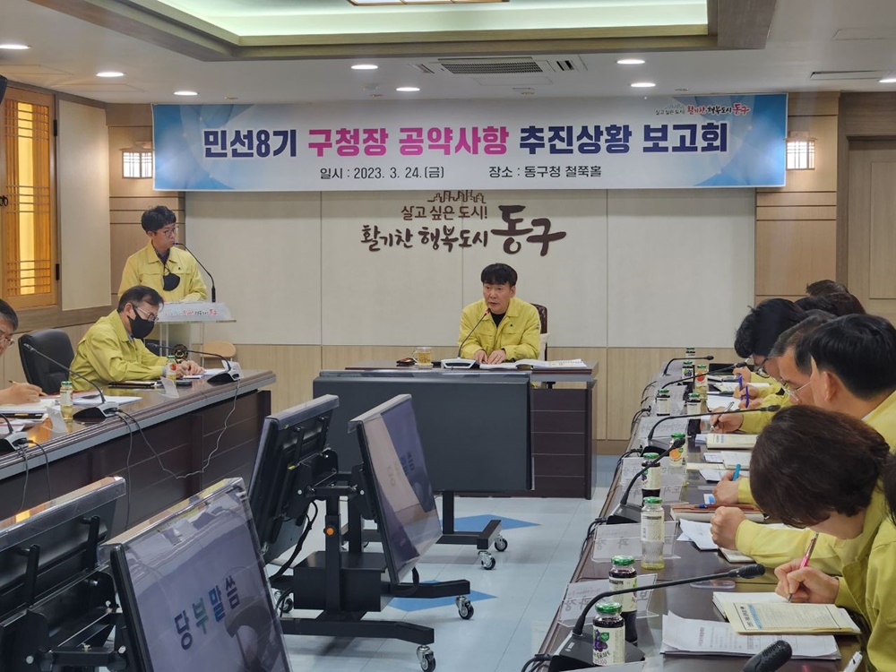 인천 동구, 민선8기 구청장 공약사항 추진상황 보고회 진행