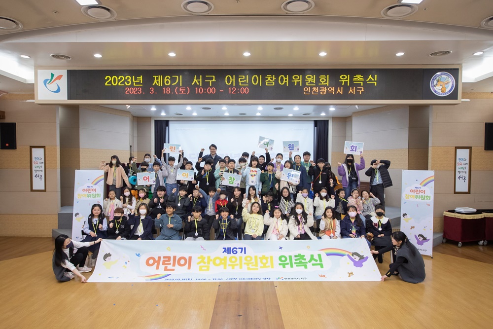 인천 서구, ‘제6기 어린이참여위원회’ 활동 시작한다