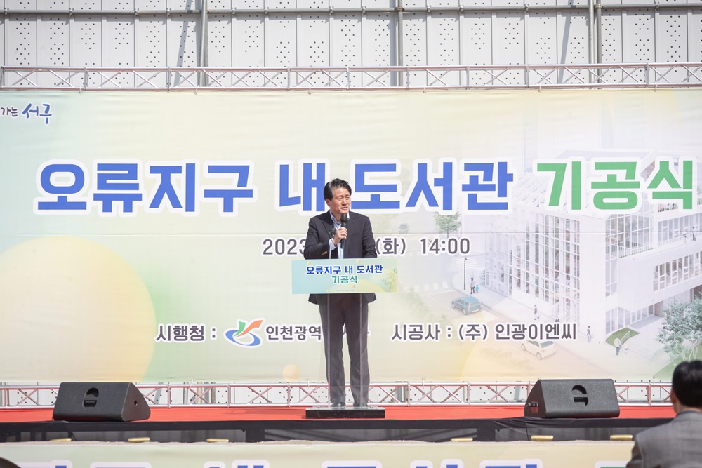 인천 서구, 오류지구 내 '공공도서관'과 '다함께돌봄센터' 공사 시작