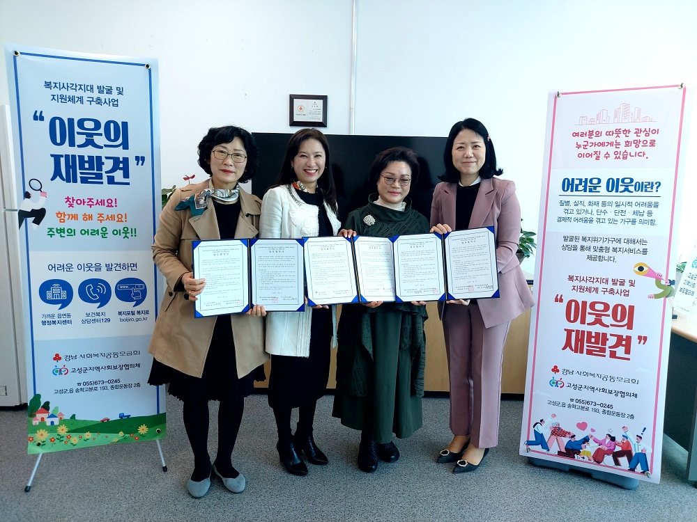 고성군 지역사회보장협의체, 복지 사각지대 발굴 및 지원체계 구축을 위한 협약