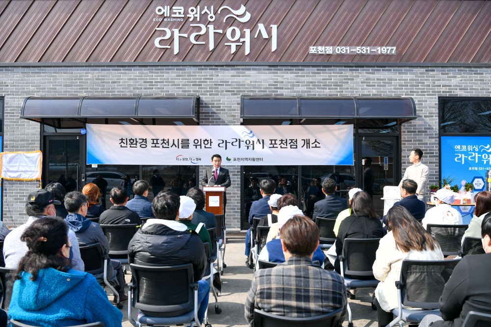 포천시, ‘라라워시 포천점 사업단’ 신규 개소