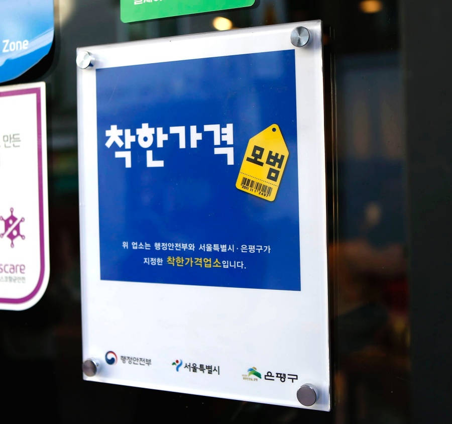 은평구, 고물가 상황에서도 도움 주는 '착한 가격 업소' 모집