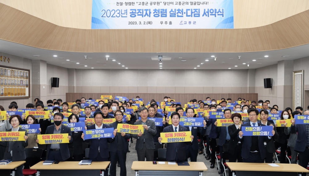 고흥군, ‘청렴실천 서약식’ 개최