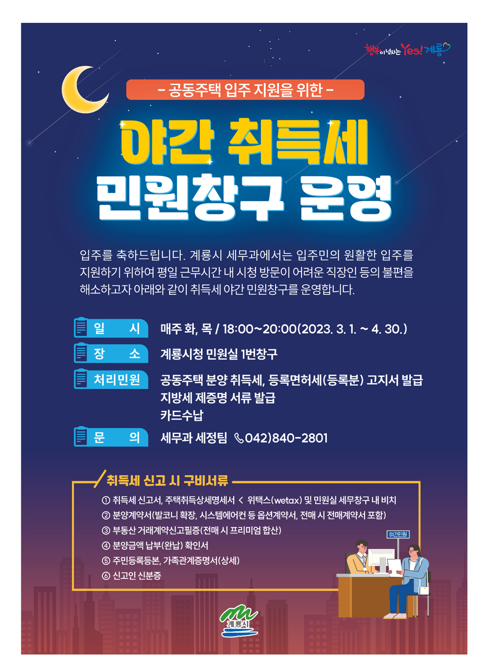 계룡시, 야간 취득세 민원창구 운영 나서