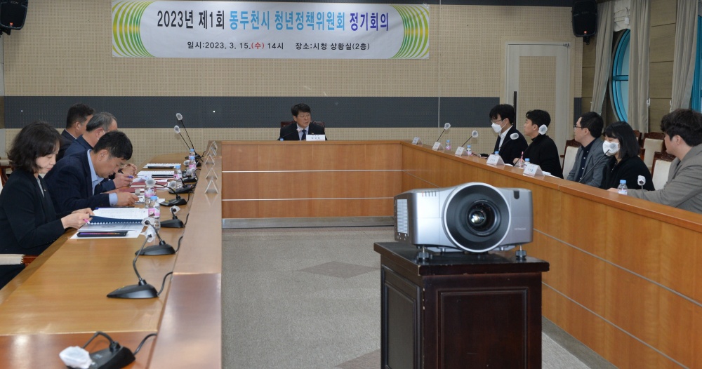 동두천시, '2023년 제1회 동두천시 청년정책위원회 정기회의' 진행