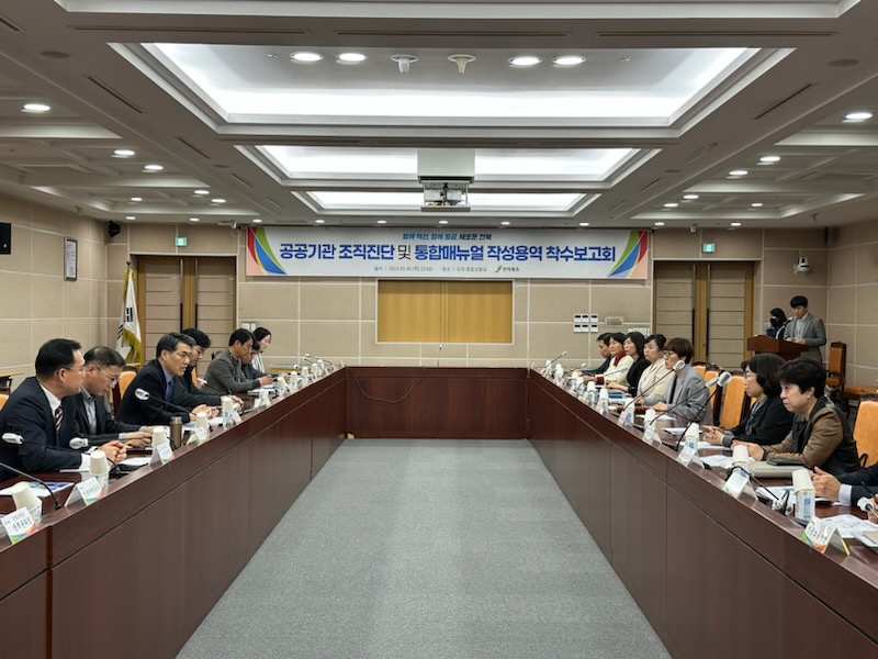 전북도, 공공기관 조직 진단 및 통합매뉴얼 착수보고회 개최