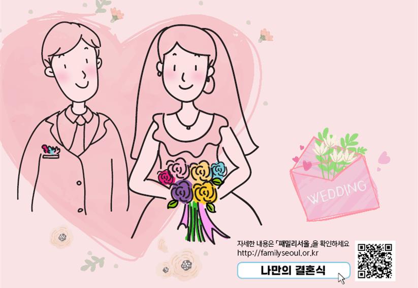 서울시, 예비부부에 시청사, 공원 등 공공예식장 19개소 개방