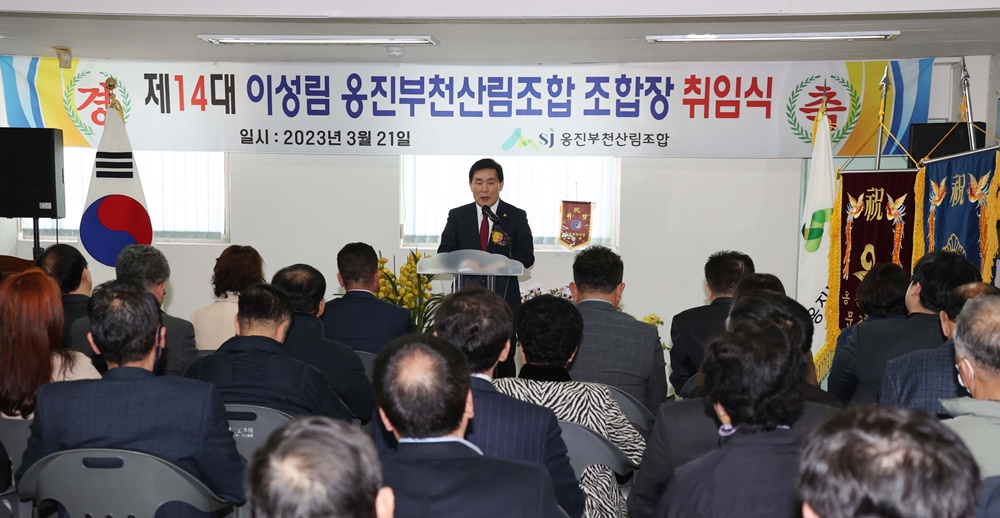 옹진부천산림조합, 취임식 개최