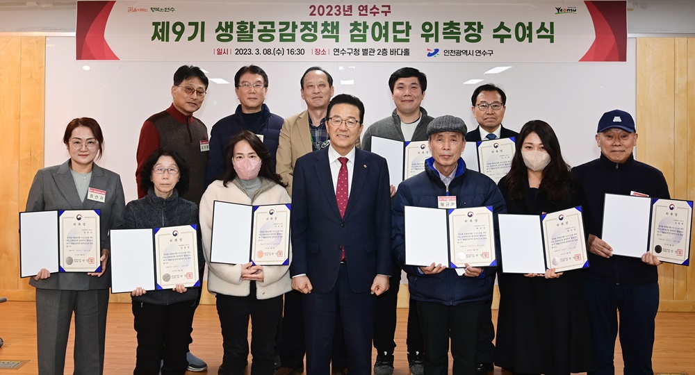 인천 연수구, 생활공감정책 참여단 위촉장 수여