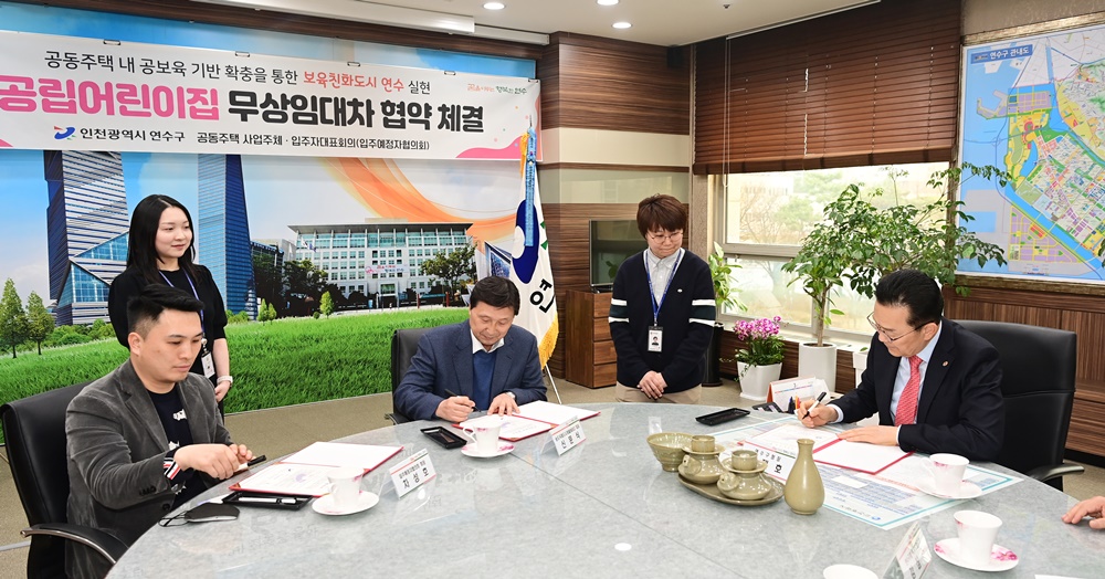 인천 연수구, 더샵송도센터니얼 공동주택과 무상임대차 협약 체결